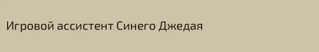 Игровой ассистент Синего Джедая